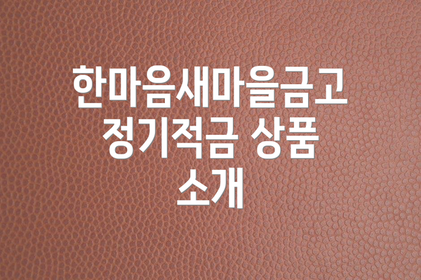한마음새마을금고 정기적금 상품 소개