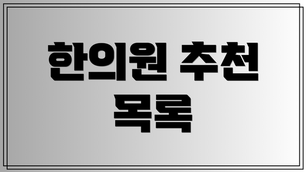한의원 추천 목록