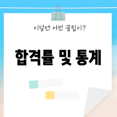 합격률 및 통계