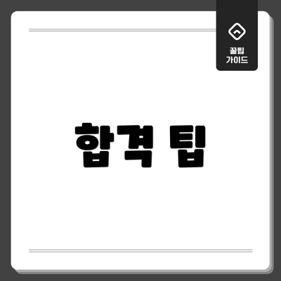 합격 팁