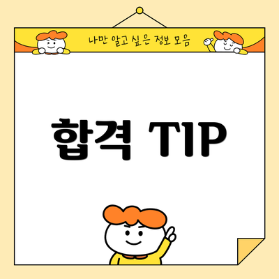 합격 TIP