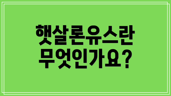 햇살론유스란 무엇인가요?