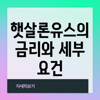 햇살론유스의 금리와 세부 요건