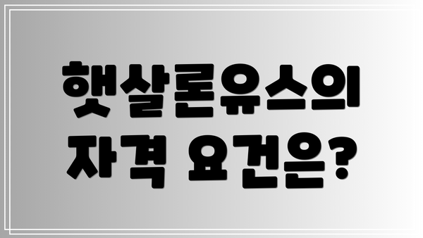 햇살론유스의 자격 요건은?