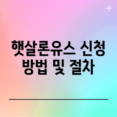 햇살론유스 신청 방법 및 절차