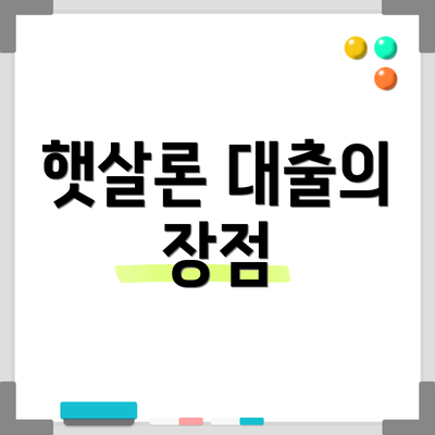 햇살론 대출의 장점