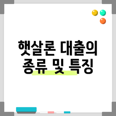 햇살론 대출의 종류 및 특징