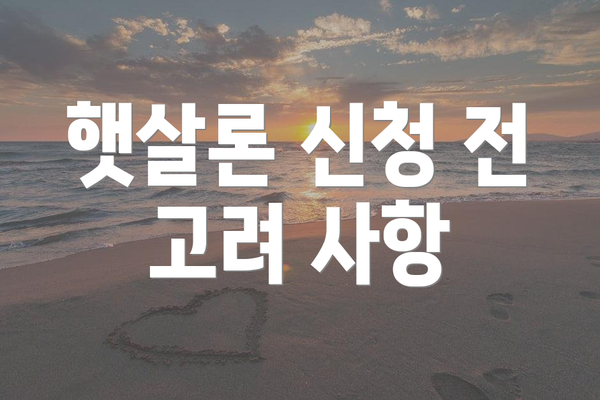 햇살론 신청 전 고려 사항