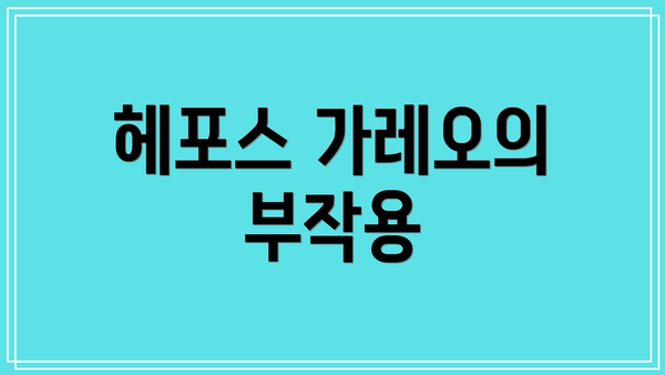 헤포스 가레오의 부작용