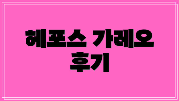 헤포스 가레오 후기