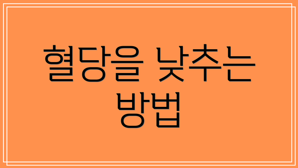 혈당을 낮추는 방법