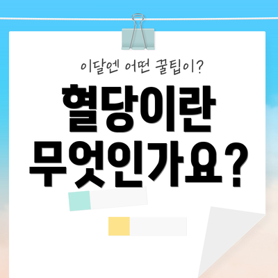 혈당이란 무엇인가요?