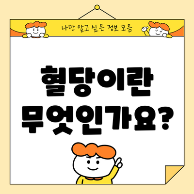 혈당이란 무엇인가요?