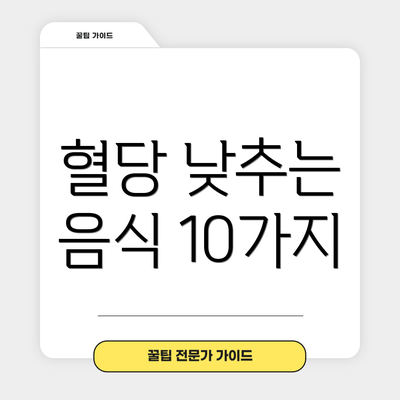 혈당 낮추는 음식 10가지