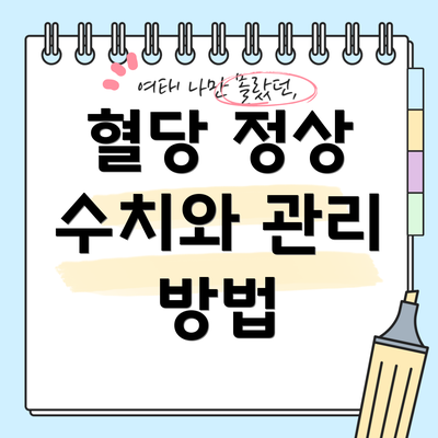 혈당 정상 수치와 관리 방법