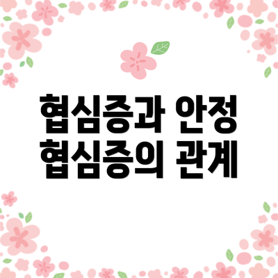 협심증과 안정 협심증의 관계