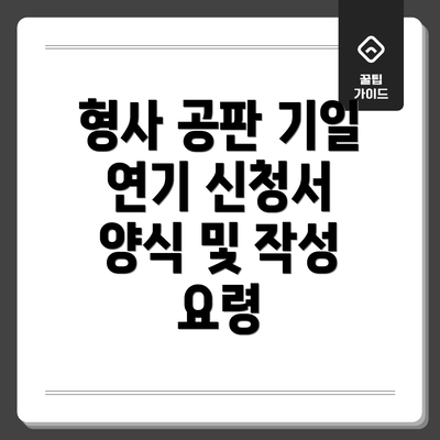 형사 공판 기일 연기 신청서 양식 및 작성 요령