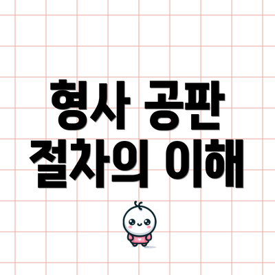형사 공판 절차의 이해