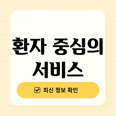 환자 중심의 서비스