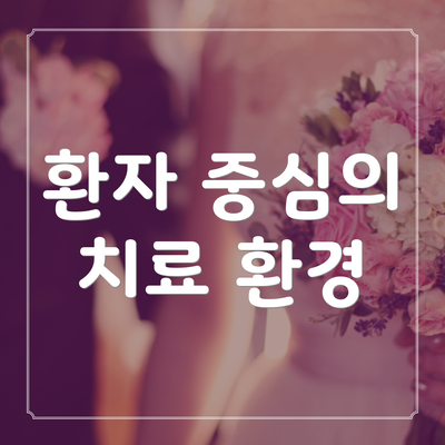 환자 중심의 치료 환경
