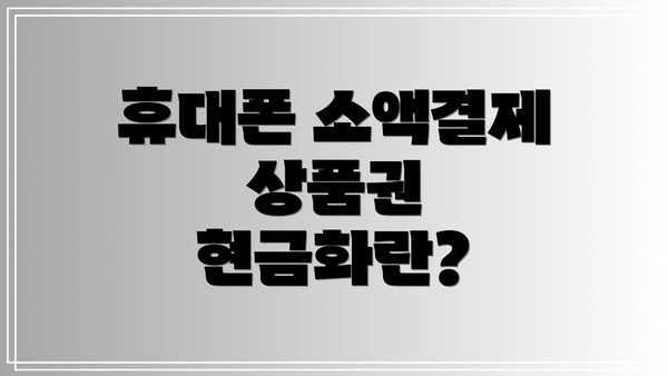 휴대폰 소액결제 상품권 현금화란?