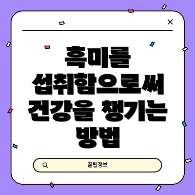 흑미를 섭취함으로써 건강을 챙기는 방법