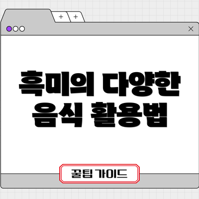 흑미의 다양한 음식 활용법