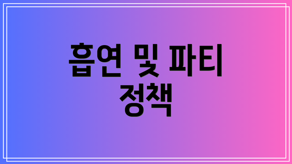 흡연 및 파티 정책