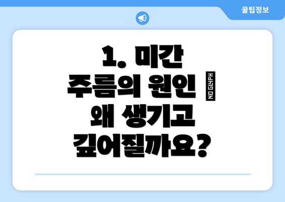 1. 미간 주름의 원인 – 왜 생기고 깊어질까요?