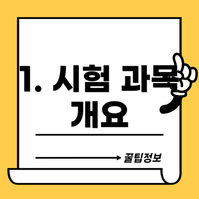 1. 시험 과목 개요