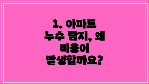 1. 아파트 누수 탐지, 왜 비용이 발생할까요?