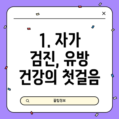 1. 자가 검진, 유방 건강의 첫걸음