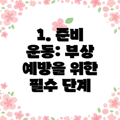 1. 준비 운동: 부상 예방을 위한 필수 단계