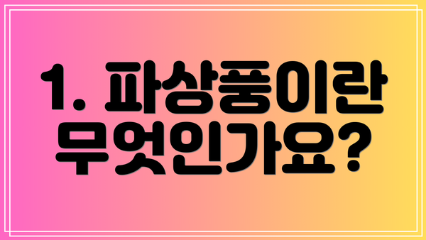 1. 파상풍이란 무엇인가요?