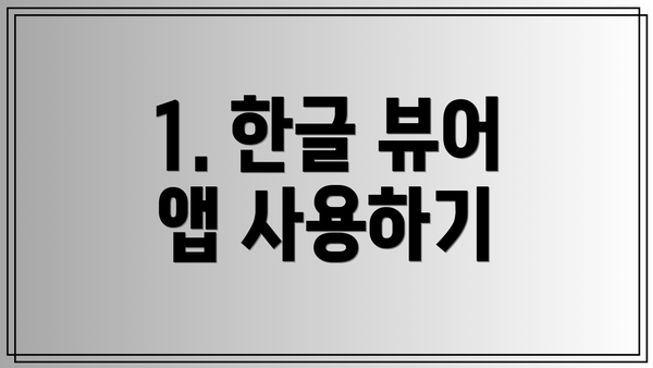 1. 한글 뷰어 앱 사용하기