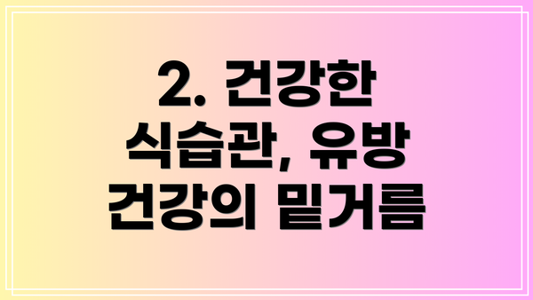 2. 건강한 식습관, 유방 건강의 밑거름