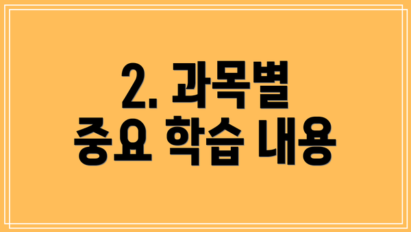 2. 과목별 중요 학습 내용