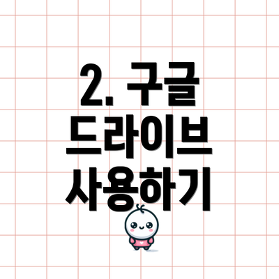 2. 구글 드라이브 사용하기