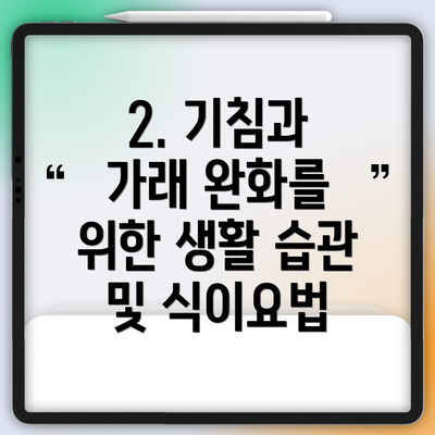 2. 기침과 가래 완화를 위한 생활 습관 및 식이요법