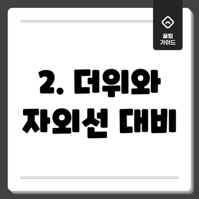 2. 더위와 자외선 대비
