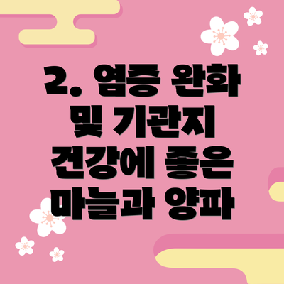 2. 염증 완화 및 기관지 건강에 좋은 마늘과 양파