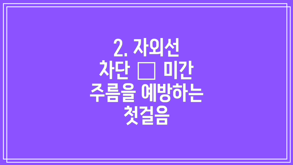 2. 자외선 차단 – 미간 주름을 예방하는 첫걸음