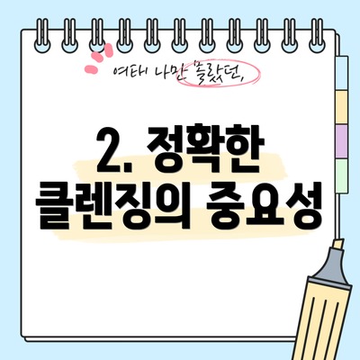 2. 정확한 클렌징의 중요성
