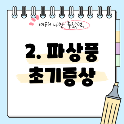 2. 파상풍 초기증상