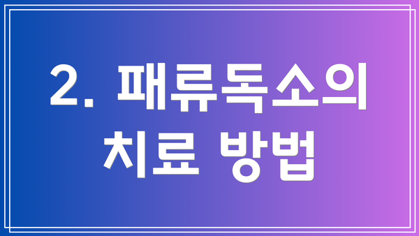 2. 패류독소의 치료 방법