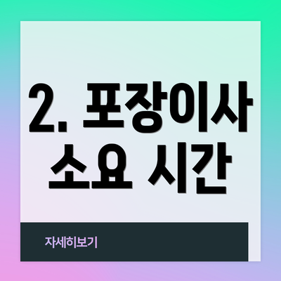 2. 포장이사 소요 시간