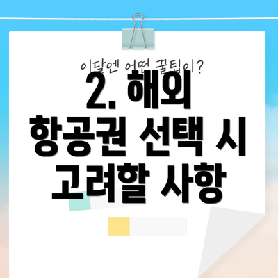2. 해외 항공권 선택 시 고려할 사항