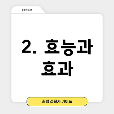 2. 효능과 효과