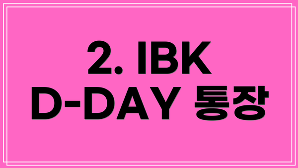 2. IBK D-DAY 통장