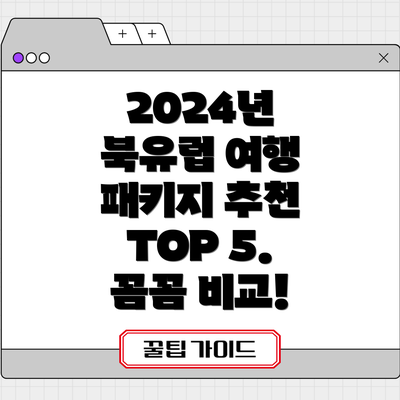 2024년 북유럽 여행 패키지 추천 TOP 5. 꼼꼼 비교!